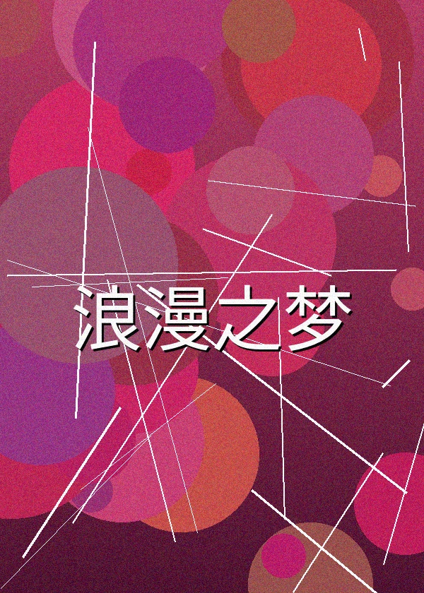 浪漫之梦电影高清剧照