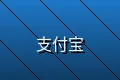 支付宝