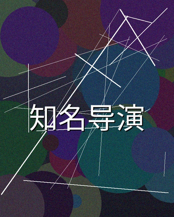 知名悬疑片导演工作照